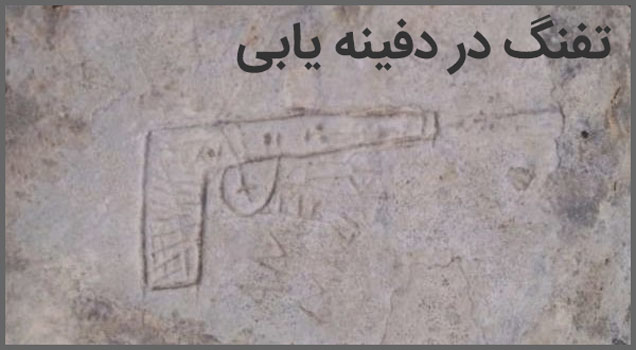 تفنگ در دفینه