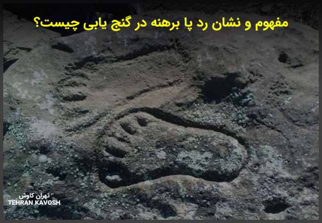 تفسیر نماد رد پا در گنج یابی و دفینه یابی