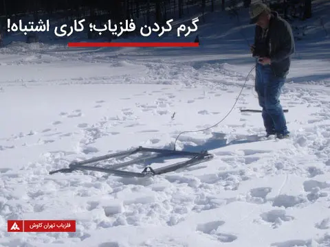 اشتباه گرم کردن دستگاه فلزیاب