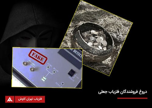 کلاهبرداری فلزیاب