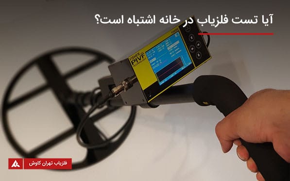 تست فلزیاب در خانه
