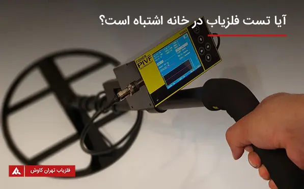 تست فلزیاب در خانه