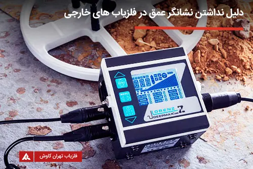 دلیل نبودن نشانگر عمق در فلزیاب های خارجی