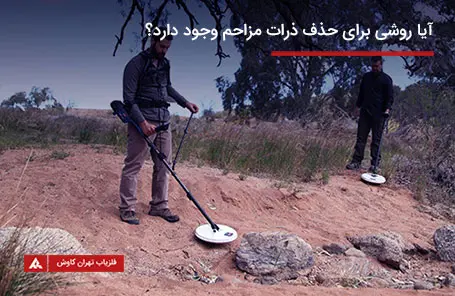 حذف ذرات با فلزیاب ها