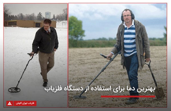 بهترین دما برای استفاده از دستگاه فلزیاب