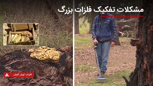 مشکلات تفکیک فلزات بزرگ در فلزیاب