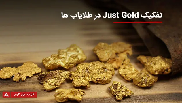 تفکیک just gold در طلایاب ها