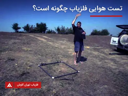 تست هوایی فلزیاب