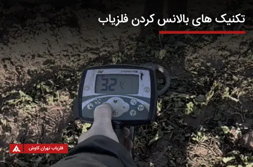 تکنیک های بالانس کردن فلزیاب ها تکنیک های بالانس کردن فلزیاب ها