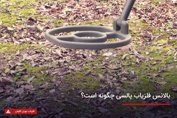 نحوه بالانس فلزیاب پالسی