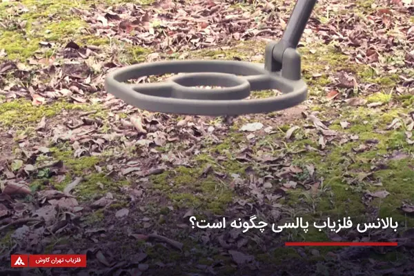 نحوه بالانس فلزیاب پالسی نحوه بالانس فلزیاب پالسی