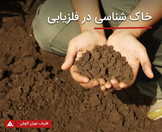 خاک شناسی در فلزیابی خاک شناسی در فلزیابی