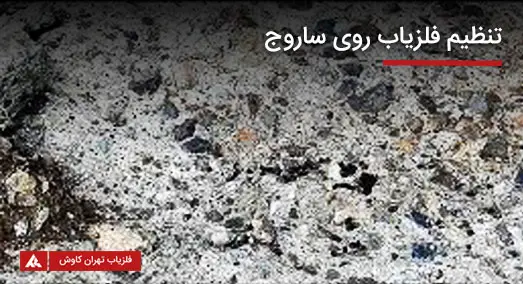 تنظیم فلزیاب روی ساروج چگونه است؟ تنظیم فلزیاب روی ساروج چگونه است؟