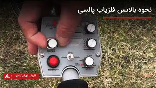 نحوه بالانس فلزیاب پالسی