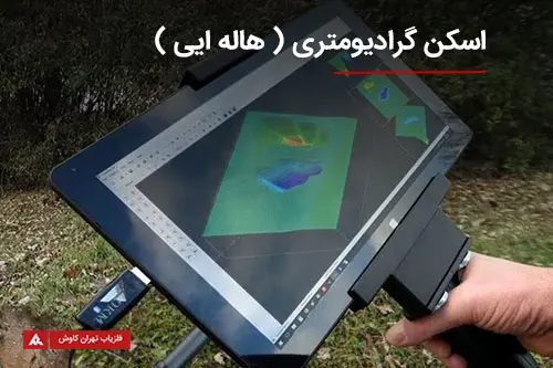 اسکن گرادیومتری با ویژوالایزر اسکن گرادیومتری با ویژوالایزر