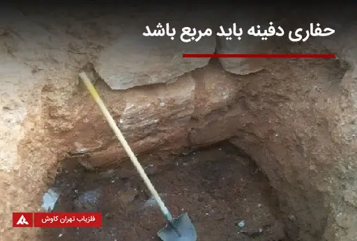 حفاری دفینه برای یافتن گنج