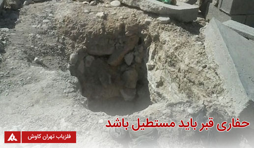 حفاری قبر باید مستطیل باشد