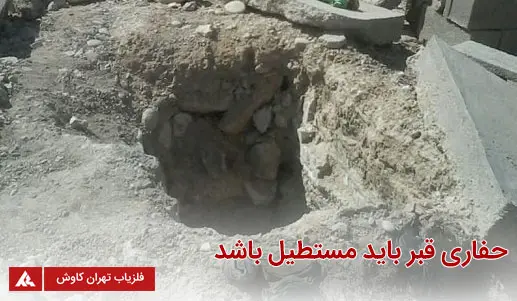 حفاری قبر باید مستطیل باشد