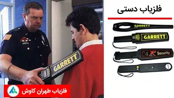 فلزیاب دستی یا رایکت بازرسی بدنی فلزیاب دستی یا رایکت بازرسی بدنی