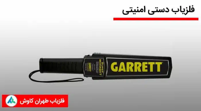 راکت بازرسی بدنی فلزیاب دستی امنیتی