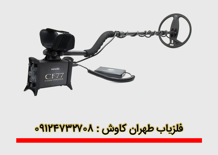 دستگاه CF77 Coin Finder