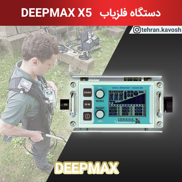 گنج یاب DEEPMAX X5