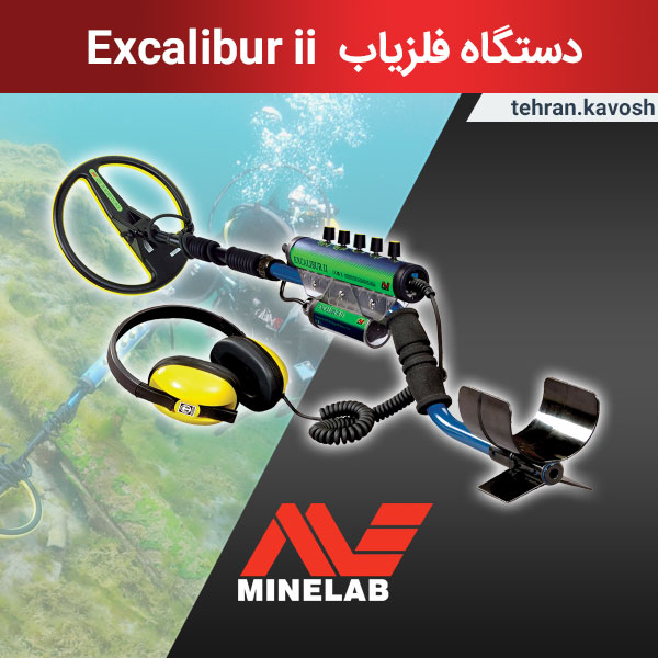 گنجیاب excalibur 2