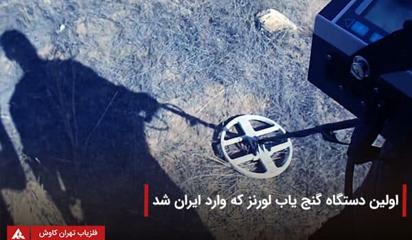 اولین دستگاه گنج یاب لورنز در ایران