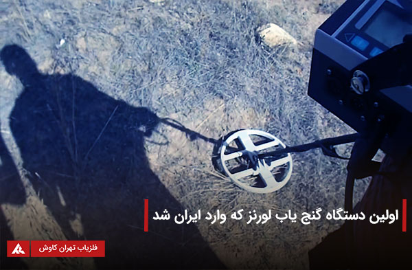 اولین دستگاه گنج یاب لورنز در ایران