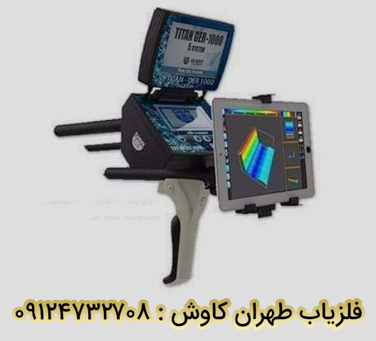 سیستم گنج یاب TITAN GER 1000