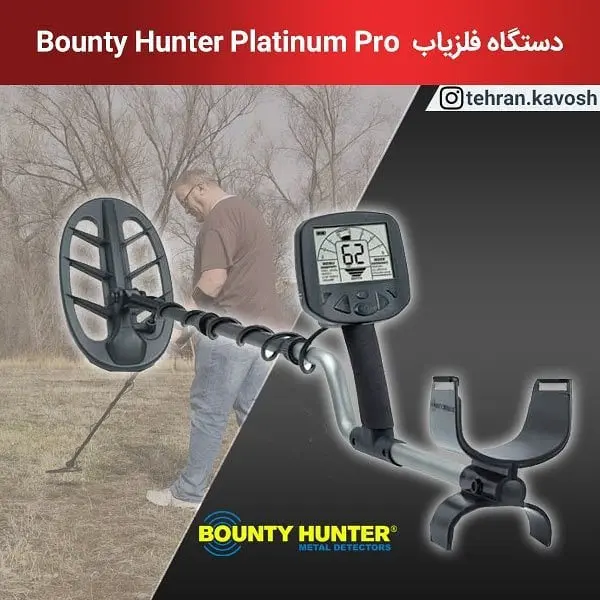 طلایاب Bounty Hunter Platinum Pro