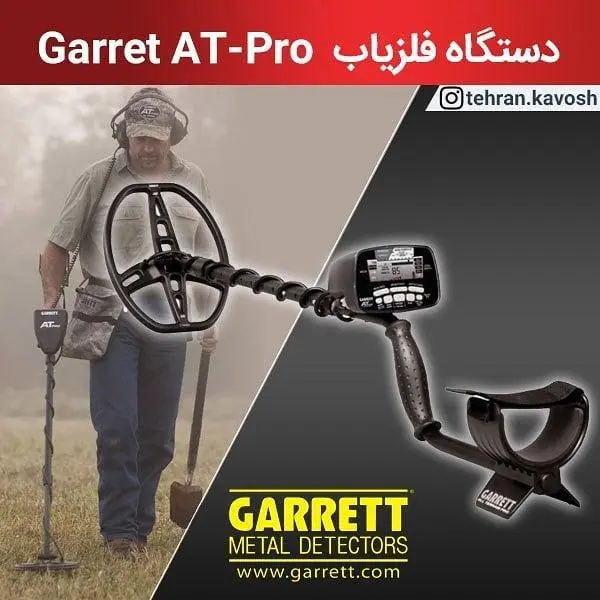 دستگاه طلایاب Garrett AT Pro