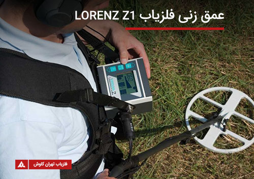 عمق زنی فلزیاب lorenz z1