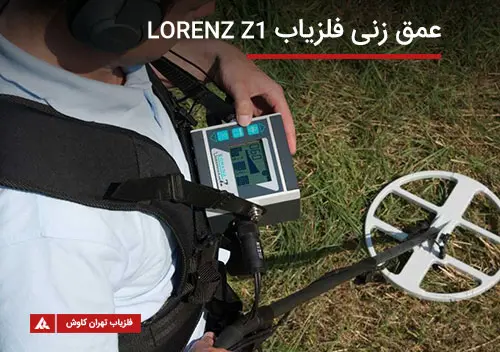 عمق زنی فلزیاب Lorenz z1 عمق زدن فلزیاب Lorenz z1