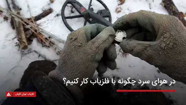 در هوای سرد چگونه با فلزیاب کار کنیم