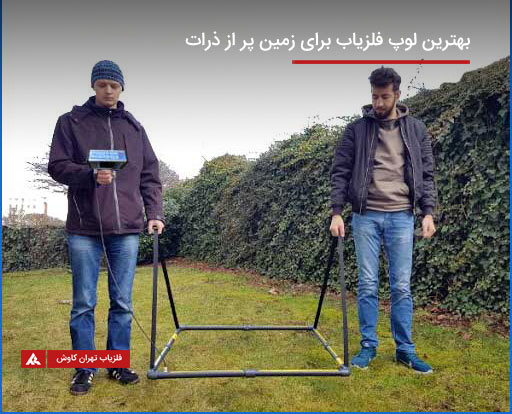 بهترین لوپ طلایاب برای زمین پر از ذرات