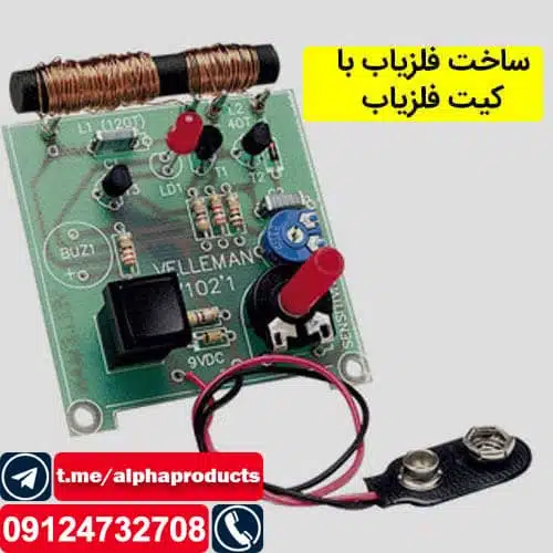 کیت فلزیاب