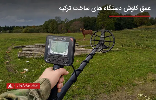 عمق کاوش فلزیاب های ساخت ترکیه