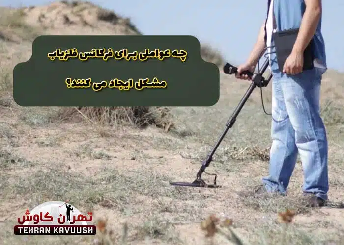 عوامل ایجاد مشکل در فرکانس فلزیاب ها