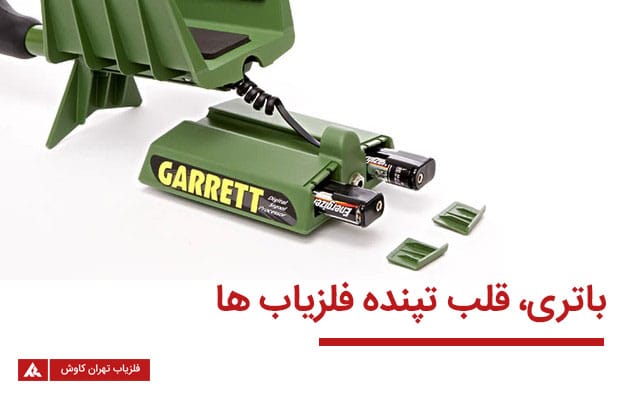 باتری فلزیاب