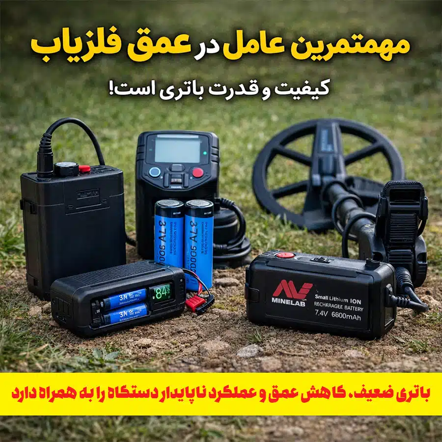 باتری فلزیاب