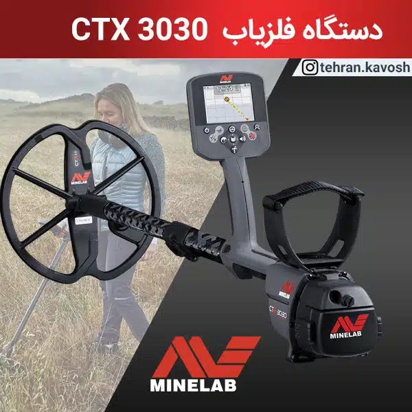 فلزیاب ctx 3030 مینلب