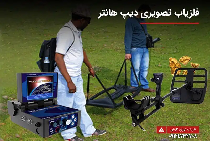فلزیاب تصویری دیپ هانتر
