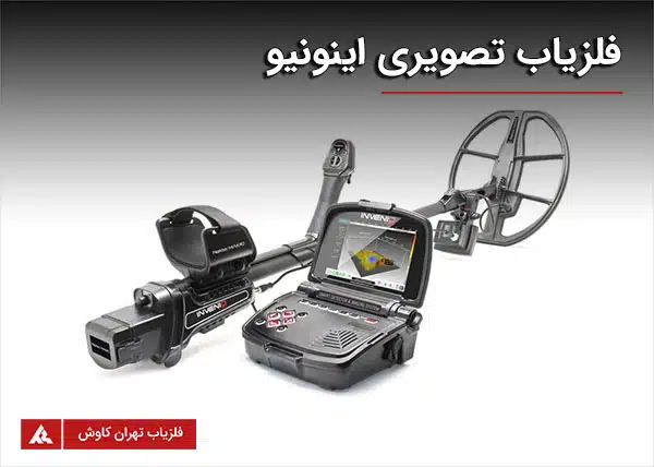 فلزیاب تصویری اینونیو invenio