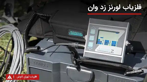 فلزیاب لورنز زد وان