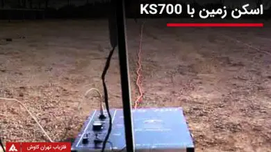 اسکنر زمین KS700