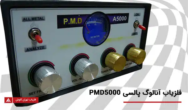 دستگاه فلزیاب آنالوگ پالسی PMD5000