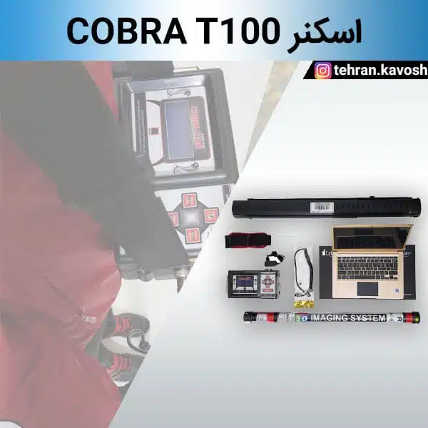 فلزیاب اسکنر کبری T100