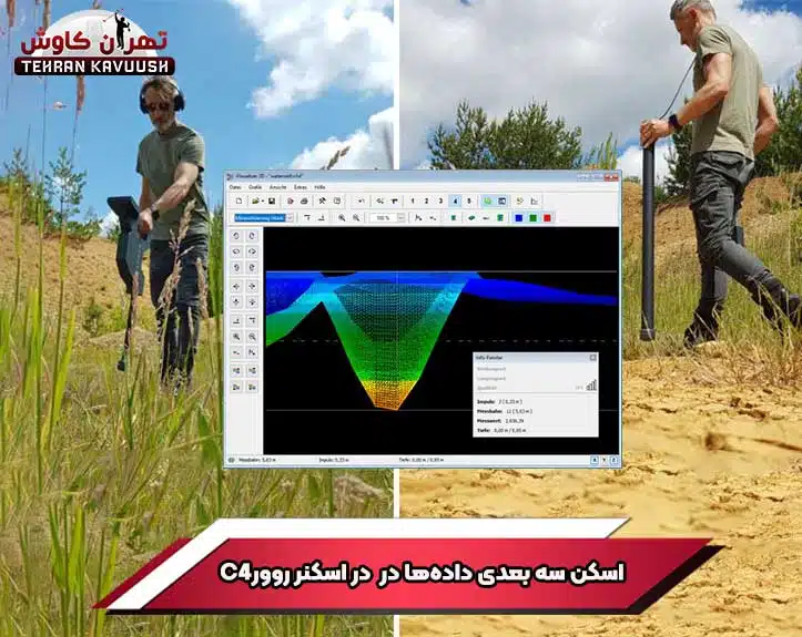 اسکن سه بعدی زمین با استفاده از اسکنر روور سی فور
