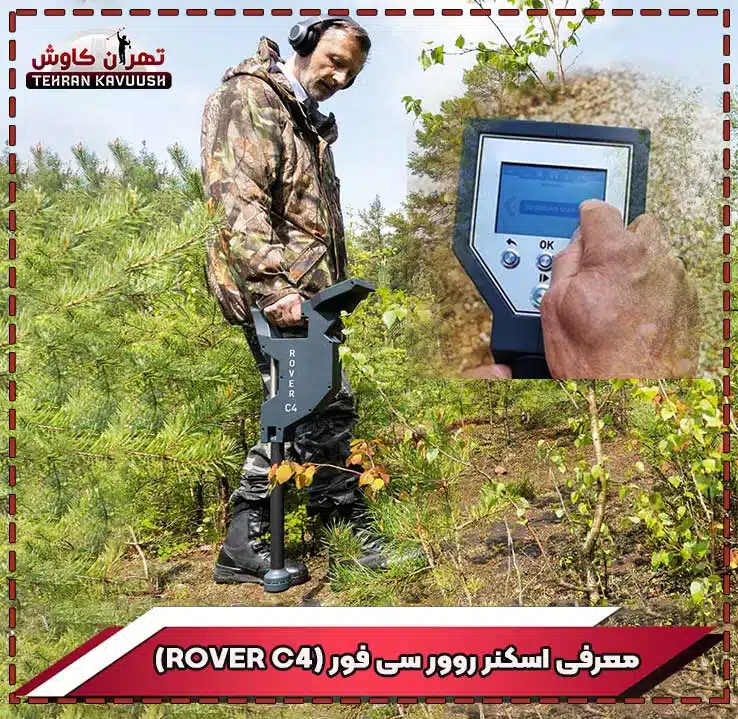 معرفی دستگاه اسکنر روور سی فور